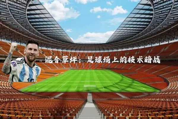 混合草坪：足球场上的技术暗战