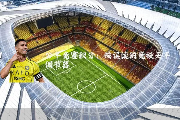 公平竞赛积分:被误读的竞技天平调节器