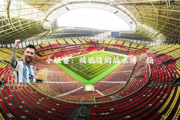 小组赛：被低估的战术博弈场