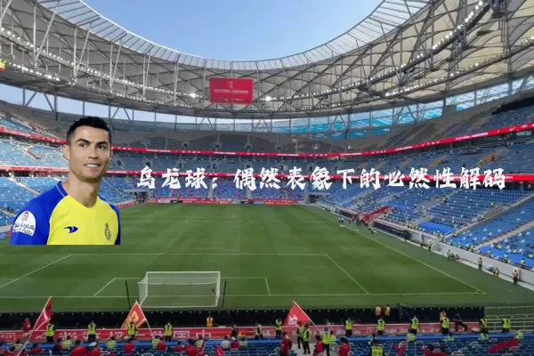 乌龙球：偶然表象下的必然性解码