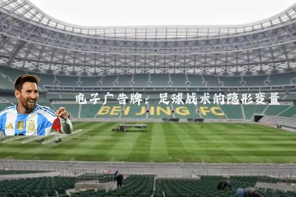 电子广告牌:足球战术的隐形变量