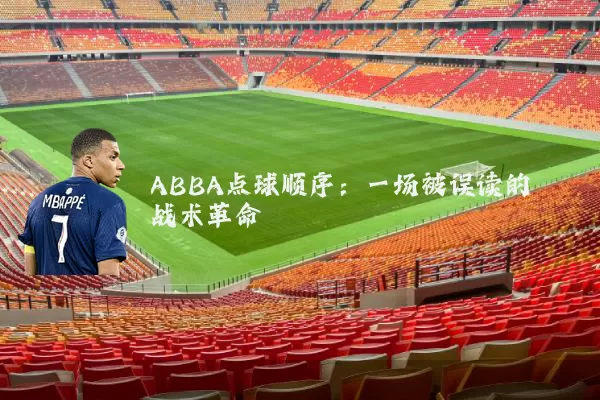 ABBA点球顺序：一场被误读的战术革命